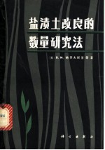 盐渍土改良的数量研究法