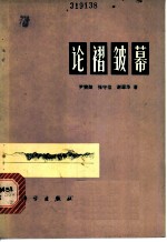 论褶皱幕