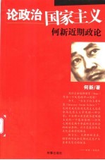 论政治国家主义 何新近期政论