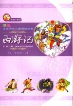 双色注音中外儿童阅读经典 西游记