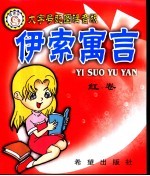 伊索寓言:大字号配图注音版 红卷