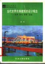 当代世界先锋建筑的设计观念 变异 软化 背景 启迪