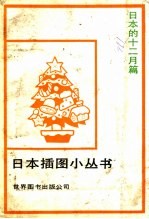 日本插图小丛书 日本的十二月篇