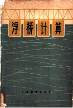 浮桥计算