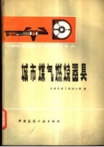 城市煤气燃烧器具