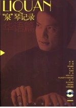“泉”琴记录 华语篇