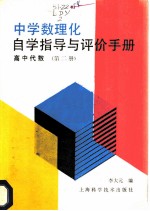中学数学理化自学指导与评价手册 高中代数 第2册