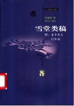 雪堂类稿