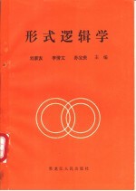 形式逻辑学