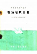 高等学校教学用书 石油地质测量