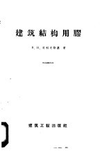 建筑机构用胶