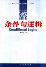 条件句逻辑