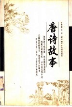唐诗故事