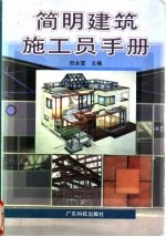 简明建筑施工员手册