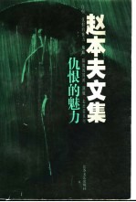 仇恨的魅力