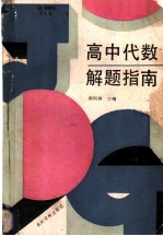 高中代数解题指南