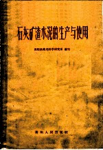 石灰矿渣水泥的生产与使用