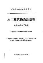 水工建筑物设计规范 水电站的水工隧洞