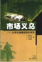 市场义乌 从鸡毛换糖到国际商贸