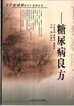 糖尿病良方