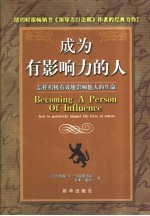 成为有影响力的人 怎样积极有效地影响他人的生命