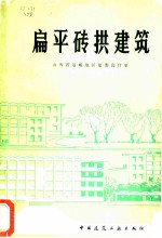 扁平砖拱建筑