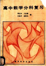 高中数学分科复习