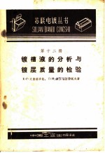 镀槽液的分析与镀层质量的检验 第12册