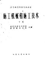施工机械和施工技术 下