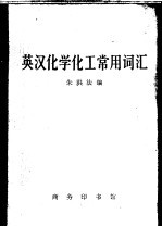英汉化学化工常用词汇