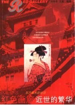红色画廊  近世的繁华
