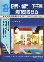 厨房·餐厅·卫生间装饰装修技巧