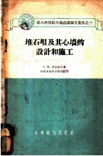 堆石坝及其心墙的设计和施工