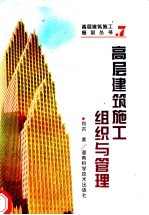 高层建筑施工组织与管理