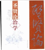 圣贤论治学