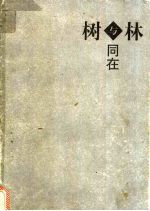 树与林同在
