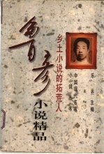 鲁彦小说精品 乡土小说的拓荒人