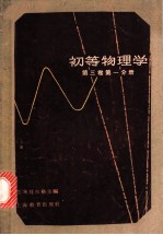 初等物理学 第3卷 第1分册
