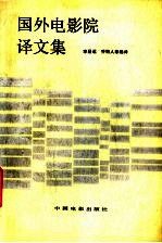 国外电影院译文集