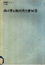 微分学及解析几何学纲要