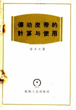 传动皮带的计算与使用