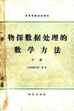 物探数据处理的数学方法