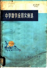 中学数学应用实例选