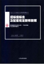 招标投标法及配套规定新释新解  根据最新法律法规、行政规章、司法解释编写