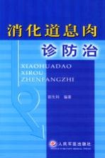 消化道息肉诊防治