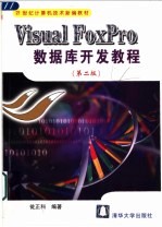 Visual FoxPro数据库开发教程 第2版