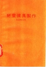 儿童家具制作