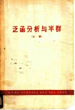泛函分析与半群 上