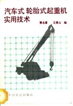 汽车式轮胎式起重机实用技术