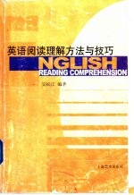 英语阅读理解方法与技巧